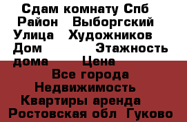 Сдам комнату Спб › Район ­ Выборгский › Улица ­ Художников  › Дом ­ 34/12 › Этажность дома ­ 9 › Цена ­ 17 000 - Все города Недвижимость » Квартиры аренда   . Ростовская обл.,Гуково г.